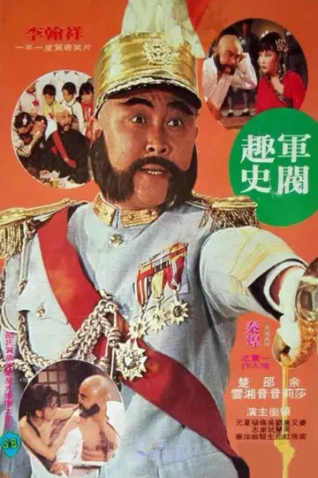 Plakat do filmu "軍閥趣史" #427649