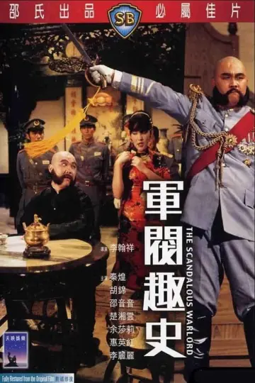 Plakat do filmu "軍閥趣史" #427650