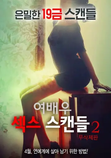 여배우 섹스 스캔들 2