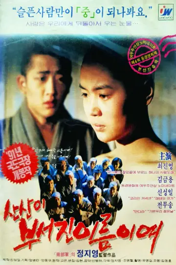 Plakat do filmu "산산이 부서진 이름이여" #1624687