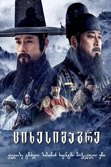 Plakat do filmu "남한산성" #411905