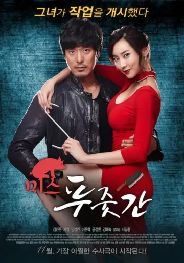 Plakat do filmu "미스 푸줏간" #486278