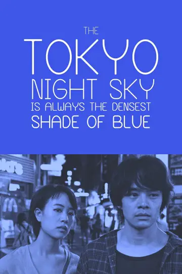 夜空はいつでも最高密度の青色だ