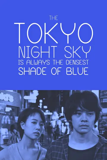 Plakat do filmu "夜空はいつでも最高密度の青色だ" #1573923