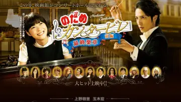 Zasłona do filmu "のだめカンタービレ in ヨーロッパ" #716935