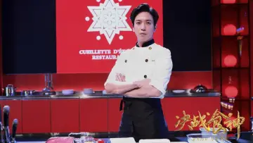 Zasłona do filmu "決戰食神" #339811