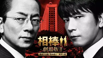 Zasłona do filmu "相棒 -劇場版Ⅱ- 警視庁占拠！特命係の一番長い夜" #1621815