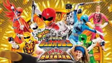 Zasłona do filmu "帰ってきた動物戦隊ジュウオウジャー お命頂戴! 地球王者決定戦" #1590679