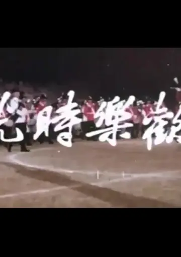 歡樂時光 plakat