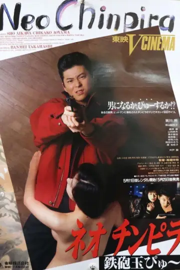 Plakat do filmu "ネオ チンピラ 鉄砲玉ぴゅ～" #1801744