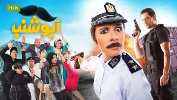 Zasłona do filmu "أبو شنب" #876622
