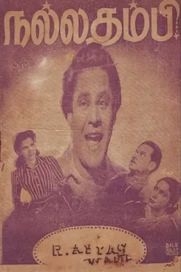 நல்ல தம்பி