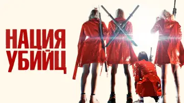 Zasłona do filmu "Assassination Nation" #293035