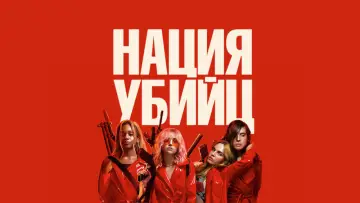 Zasłona do filmu "Assassination Nation" #293036