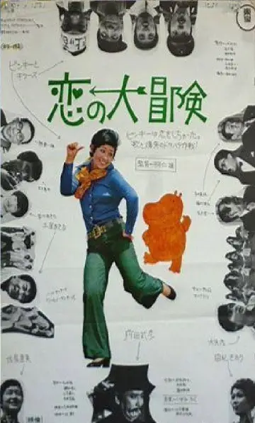 Plakat do filmu "恋の大冒険" #1619415