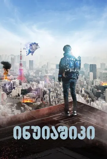 Plakat do filmu "Inuyashiki" #335762