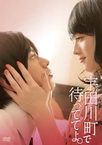 Plakat do filmu "宇田川町で待っててよ。" #1156297