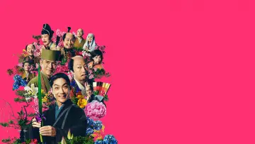 花戦さ plakat