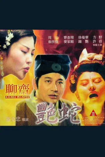 嬌妻四艷鬼