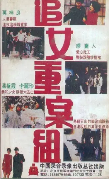 追女重案組 plakat