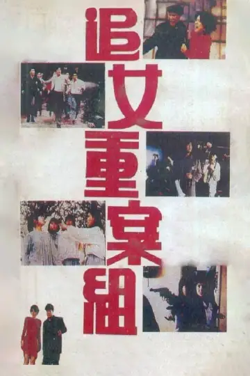 Plakat do filmu "追女重案組" #1909122
