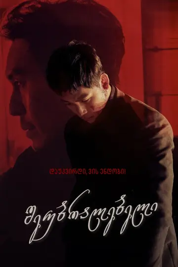 Plakat do filmu "Bezlitosny" #347128