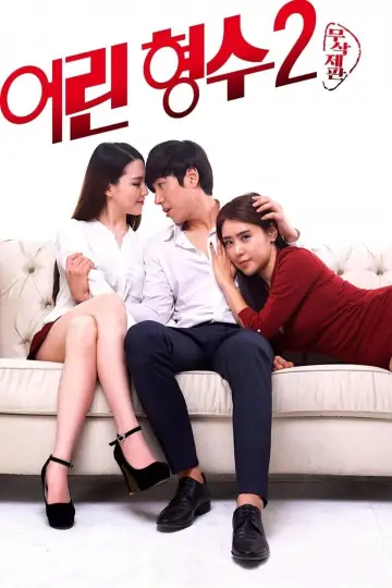 어린 형수 2