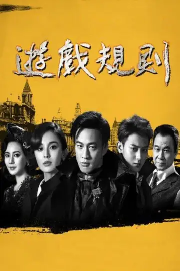 遊戲規則