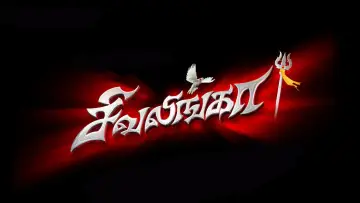 Zasłona do filmu "சிவலிங்கா" #1146704