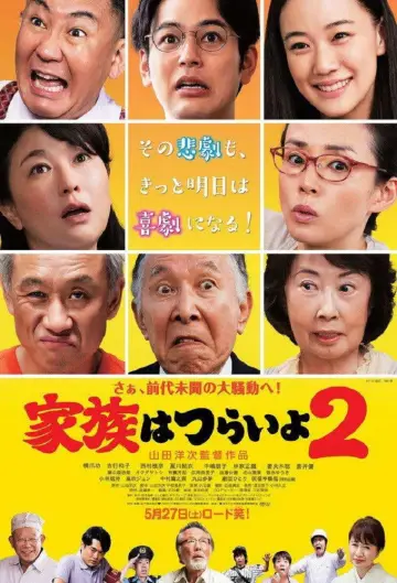 Plakat do filmu "家族はつらいよ2" #1650130