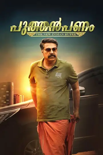Plakat do filmu "പുത്തൻപണം" #1164281