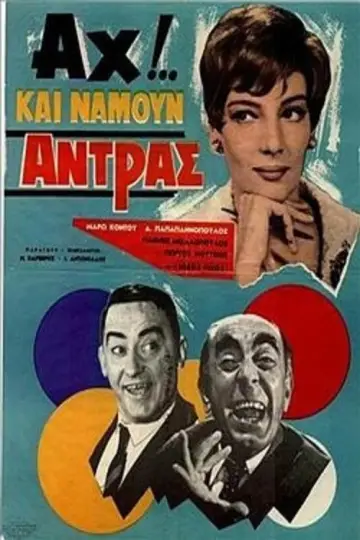 Αχ!.. Και Να ‘Μουν Άντρας plakat