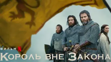 Zasłona do filmu "Król wyjęty spod prawa" #259255