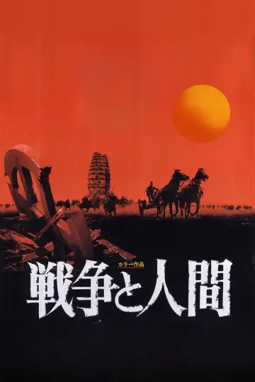 戦争と人間 第一部「運命の序曲」 plakat