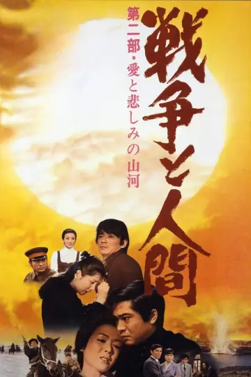 戦争と人間　第二部 plakat