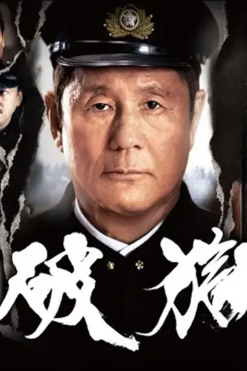 破獄