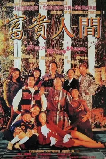 富貴人間 plakat
