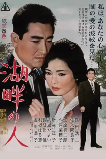 湖畔の人 plakat
