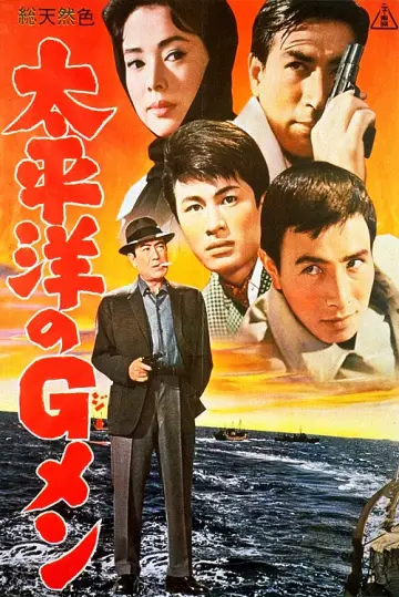 太平洋のGメン plakat