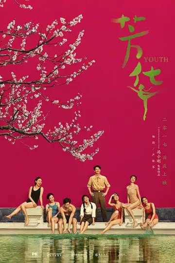 Plakat do filmu "芳华" #466353