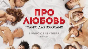 Zasłona do filmu "O miłości. Tylko dla dorosłych" #807531