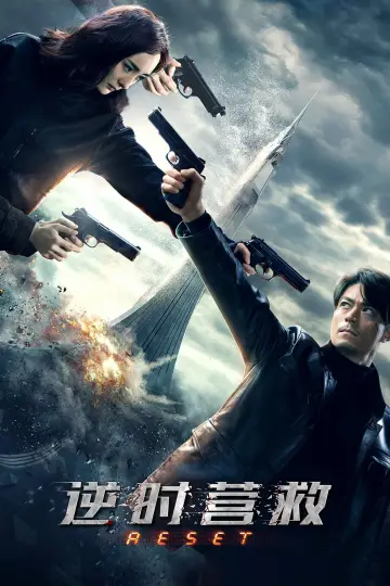 Plakat do filmu "逆时营救" #429266