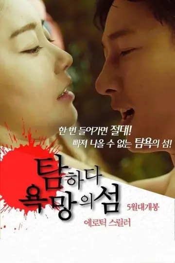 Plakat do filmu "탐하다: 욕망의 섬" #481237