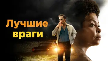 Zasłona do filmu "Najlepsi wrogowie" #220999