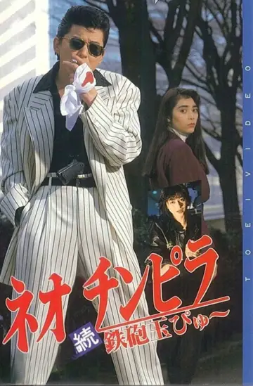 ネオ チンピラ 続 鉄砲玉ぴゅ～