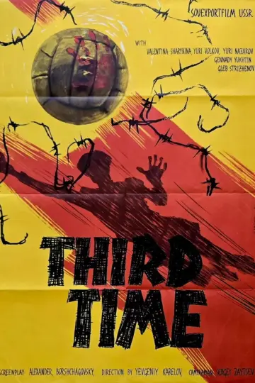 Третий тайм
