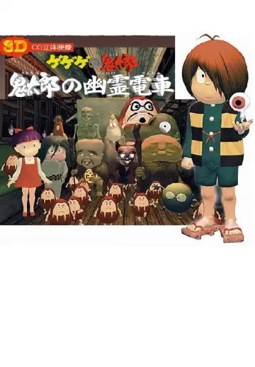 Plakat do filmu "ゲゲゲの鬼太郎 鬼太郎の幽霊電車3D" #1622517