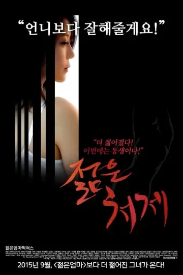 Plakat do filmu "젊은 처제" #450576