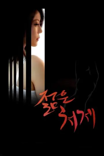 Plakat do filmu "젊은 처제" #920010