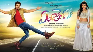 Zasłona do filmu "ఏంజెల్" #1160390
